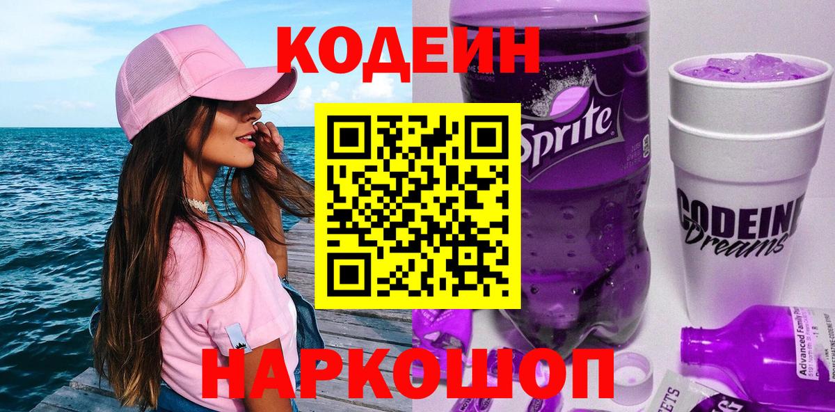 Борисоглебск  Кодеин Purple Drank  Вход с VPN 